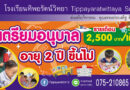 รับสมัครเตรียมอนุบาล 2 ปี ขึ้นไป
