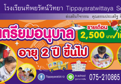 รับสมัครเตรียมอนุบาล 2 ปี ขึ้นไป