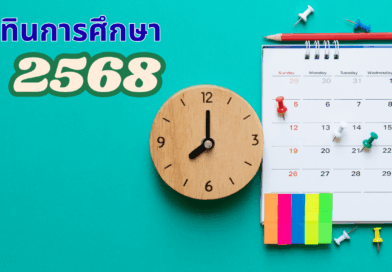ปฏิทินปีการศึกษา 2568