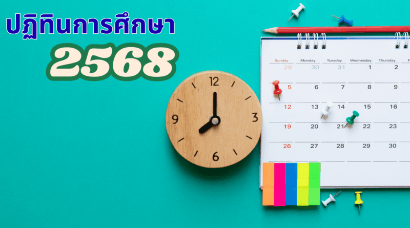 ปฏิทินปีการศึกษา 2568