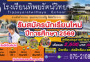 รับสมัครนักเรียนใหม่ ปีการศึกษา 2569 ตั้งแต่บัดนี้ เป็นต้นไป