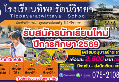 รับสมัครนักเรียนใหม่ ปีการศึกษา 2569 ตั้งแต่บัดนี้ เป็นต้นไป