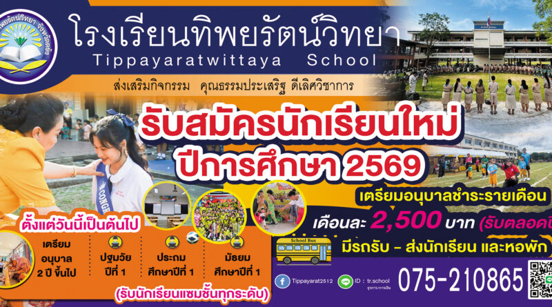 รับสมัครนักเรียนใหม่ ปีการศึกษา 2569 ตั้งแต่บัดนี้ เป็นต้นไป