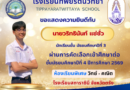 ขอแสดงความยินดีกับรุ่นพี่ ม.3 ปีการศึกษา 2568 สอบผ่านและศึกษาต่อโรงเรียนที่มีชื่อเสียง
