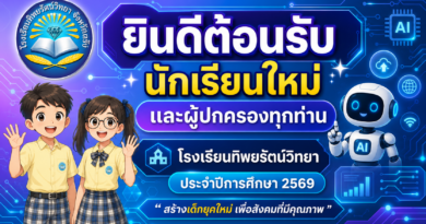 ยินดีต้อนรับนักเรียนและผู้ปกครองเปิดภาคเรียนที่ 1 ปีการศึกษา 2569
