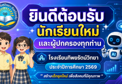 ยินดีต้อนรับนักเรียนและผู้ปกครองเปิดภาคเรียนที่ 1 ปีการศึกษา 2569
